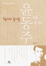 필사의 즐거움 - 윤동주처럼 시를 쓰다(쓰면서 읽는 한국명시 01)